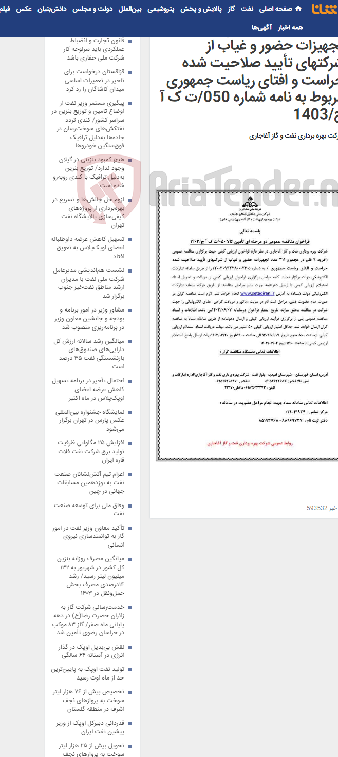 تصویر کوچک آگهی خرید 4 قلم در مجموع 311 عدد تجهیزات حضور و غیاب از شرکتهای تأیید صلاحیت شده حراست و افتای ریاست جمهوری مربوط به نامه شماره 050/ت ک آ ج/1403