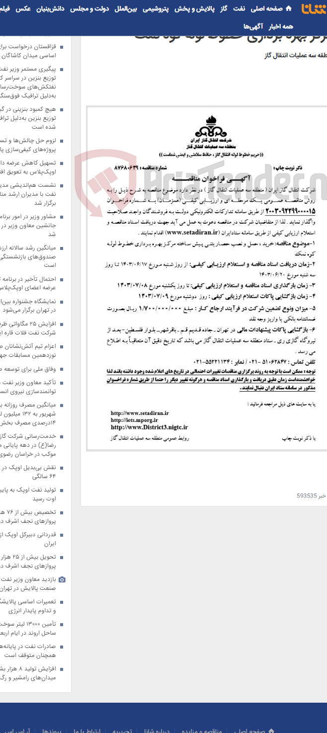 تصویر کوچک آگهی خرید ، حمل و نصب حصار بتنی پیش ساخته مرکز بهره برداری خطوط لوله کوه نمک