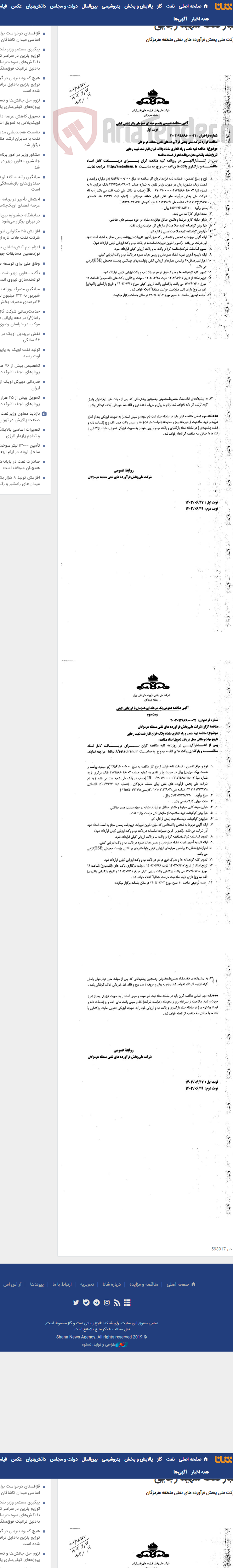 تصویر کوچک آگهی تهیه, نصب و راه اندازی سامانه پلاک خوان انبار نفت شهید رجایی