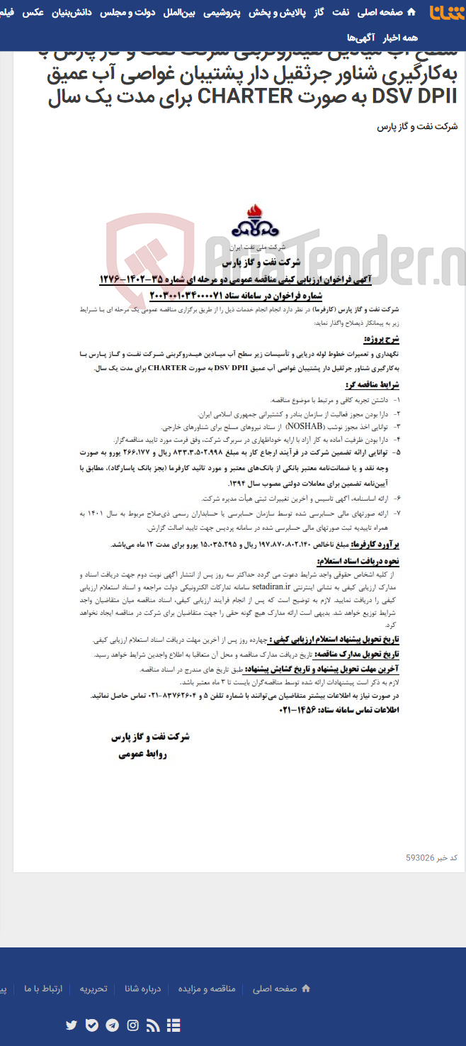 تصویر کوچک آگهی نگهداری و تعمیرات خطوط لوله دریایی و تأسیسات زیر سطح آب میادین هیدروکربنی شرکت نفت و گاز پارس با به‌کارگیری شناور جرثقیل دار پشتیبان غواصی آب عمیق DSV DPII به صورت CHARTER برای مدت یک سال