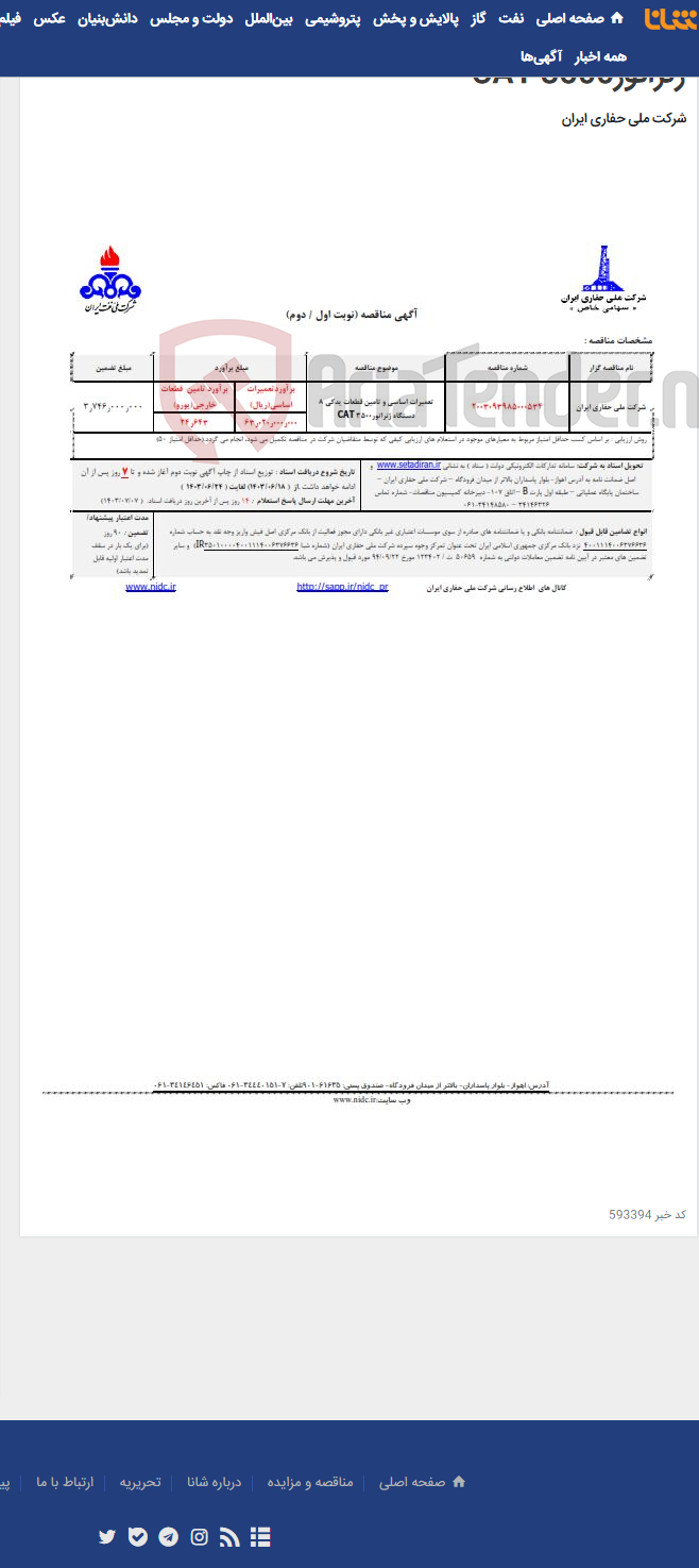 تصویر کوچک آگهی تعمیرات اساسی و تامین قطعات یدکی 8 دستگاه ژنراتور3500 CAT