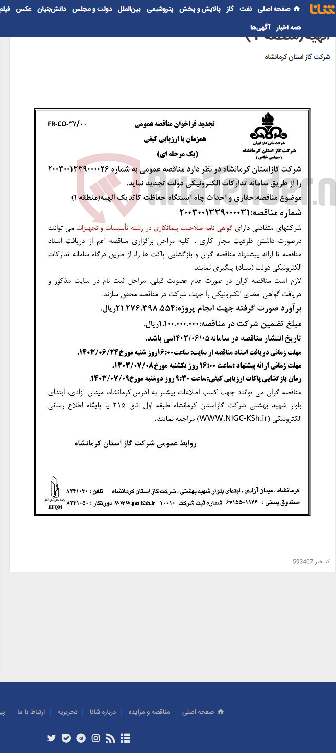 تصویر کوچک آگهی حفاری و احداث چاه ایستگاه حفاظت کاتدیک الهیه(منطقه 1)
