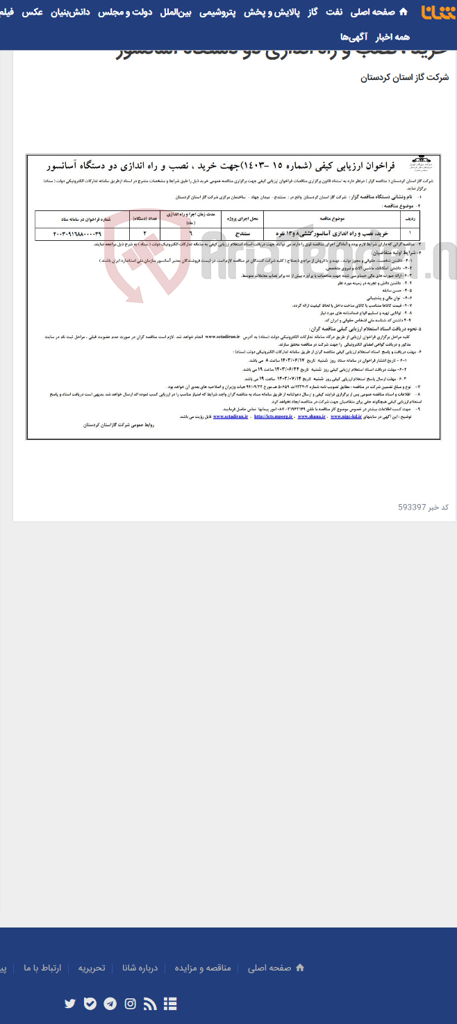 تصویر کوچک آگهی آگهی فراخوان ارزیابی کیفی (شماره 15 -1403)جهت خرید ، نصب و راه اندازی دو دستگاه آسانسور
