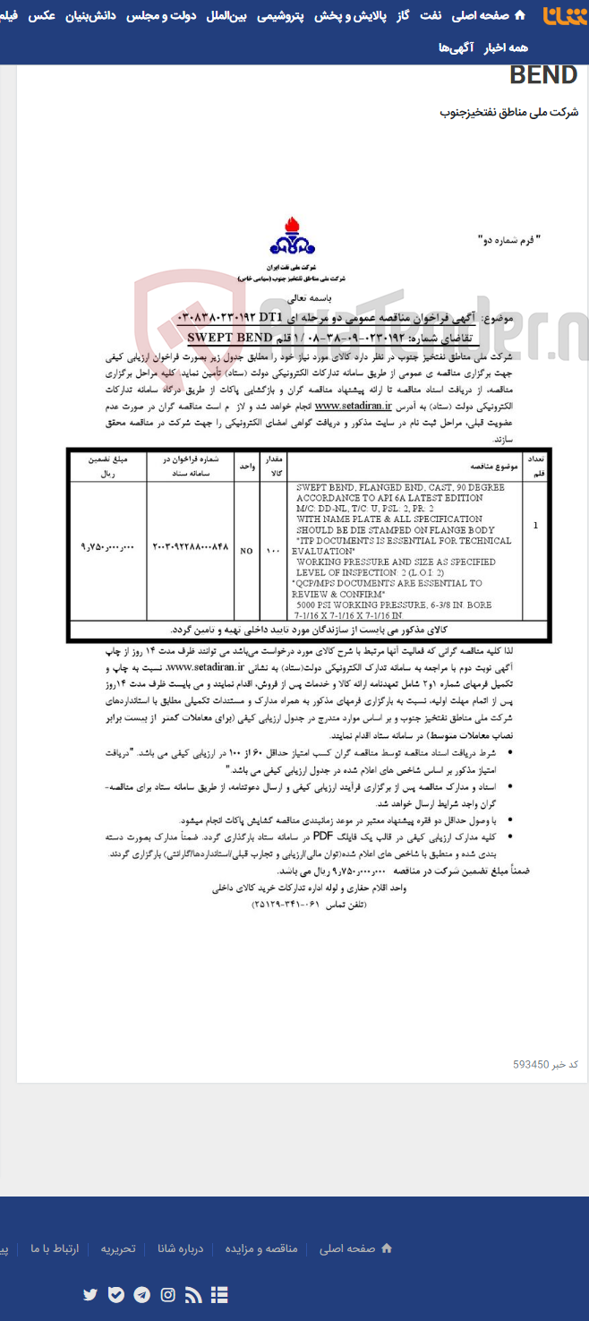 تصویر کوچک آگهی مناقصه عمومی دو مرحله ای 0308380230192DT1/ تقاضای شماره: 0230192-09-38-08/ 1 قلم SWEPT BEND