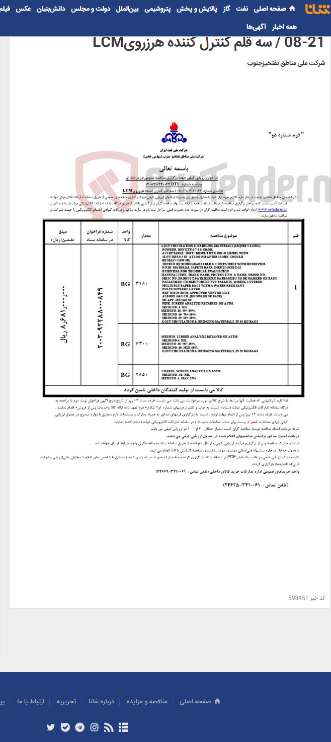 تصویر کوچک آگهی مناقصه عمومی دو مرحله ای مناقصه شماره: 0308210330043DT1 /تقاضای شماره 0330043-21-08 / سه قلم کنترل کننده هرزرویLCM