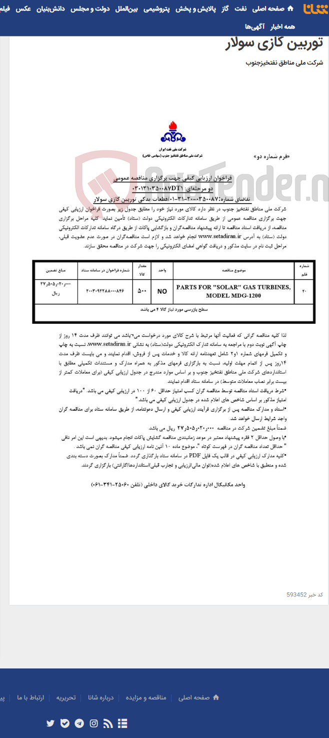 تصویر کوچک آگهی مناقصه عمومی دو مرحله¬ای: 0301310350087DT1/ تقاضای شماره:0350087-20-31-01/قطعات یدکی توربین گازی سولار