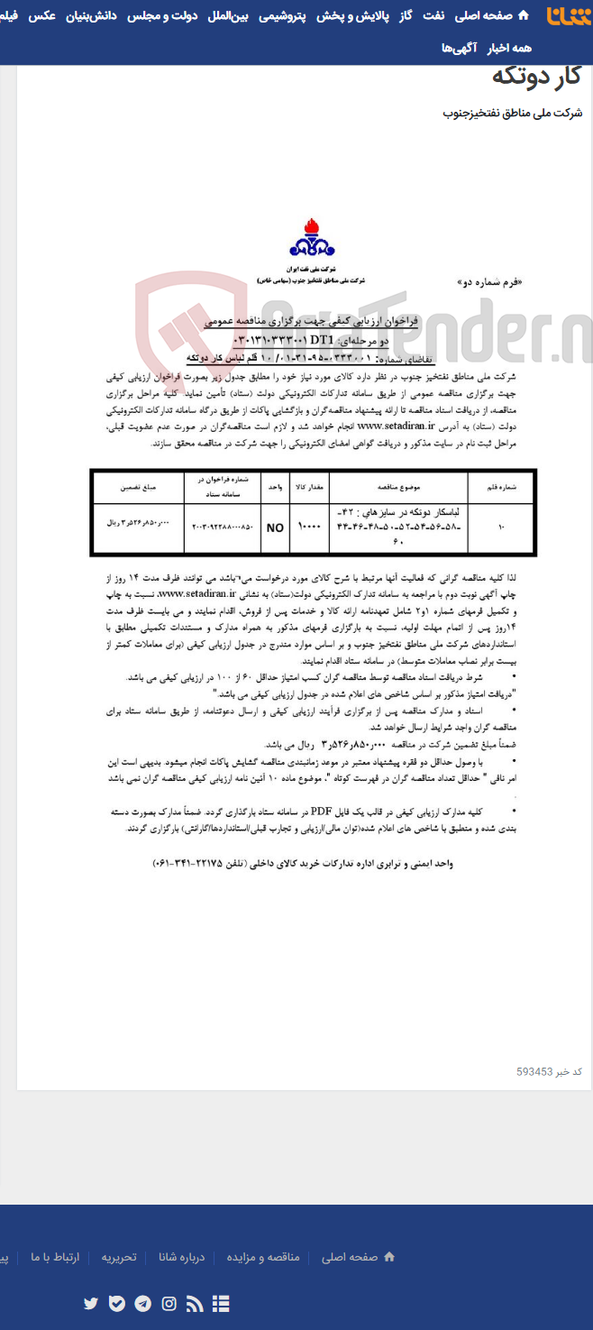 تصویر کوچک آگهی مناقصه عمومی دو مرحله¬ای: 0301310333001DT1 / تقاضای شماره: 0333001-95-31-01/ 10 قلم لباس کار دوتکه