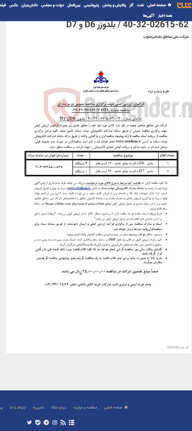 تصویر کوچک آگهی مناقصه عمومی دو مرحله ای شماره : 0340320261562012DT1/تقاضای شماره : 012-62-02615-32-40 / بلدوزر D6 و D7