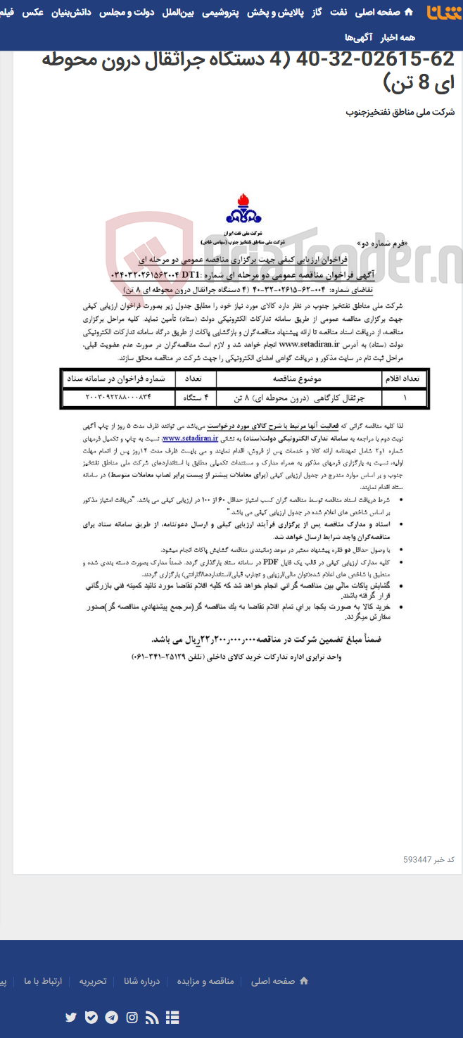 تصویر کوچک آگهی مناقصه عمومی دو مرحله ای شماره : 0340320261562004DT1/ تقاضای شماره: 004-62-02615-32-40 (4 دستگاه جراثقال درون محوطه ای 8 تن)