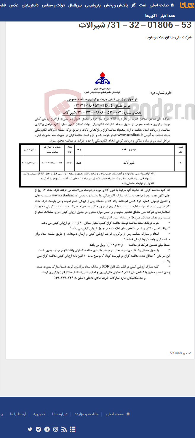 تصویر کوچک آگهی مناقصه عمومی دو مرحله¬ای: 0131320180653002DT2/ تقاضای شماره: 002 - 53 – 01806 – 32 – 31/ شیرآلات