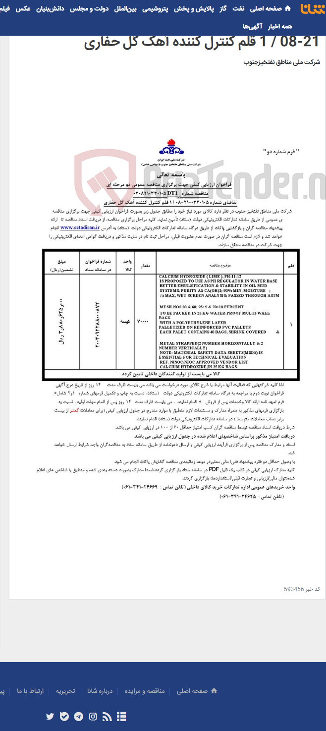 تصویر کوچک آگهی مناقصه عمومی دو مرحله ای شماره: 0308210330105DT1/تقاضای شماره 0330105-21-08 / 1 قلم کنترل کننده آهک گل حفاری
