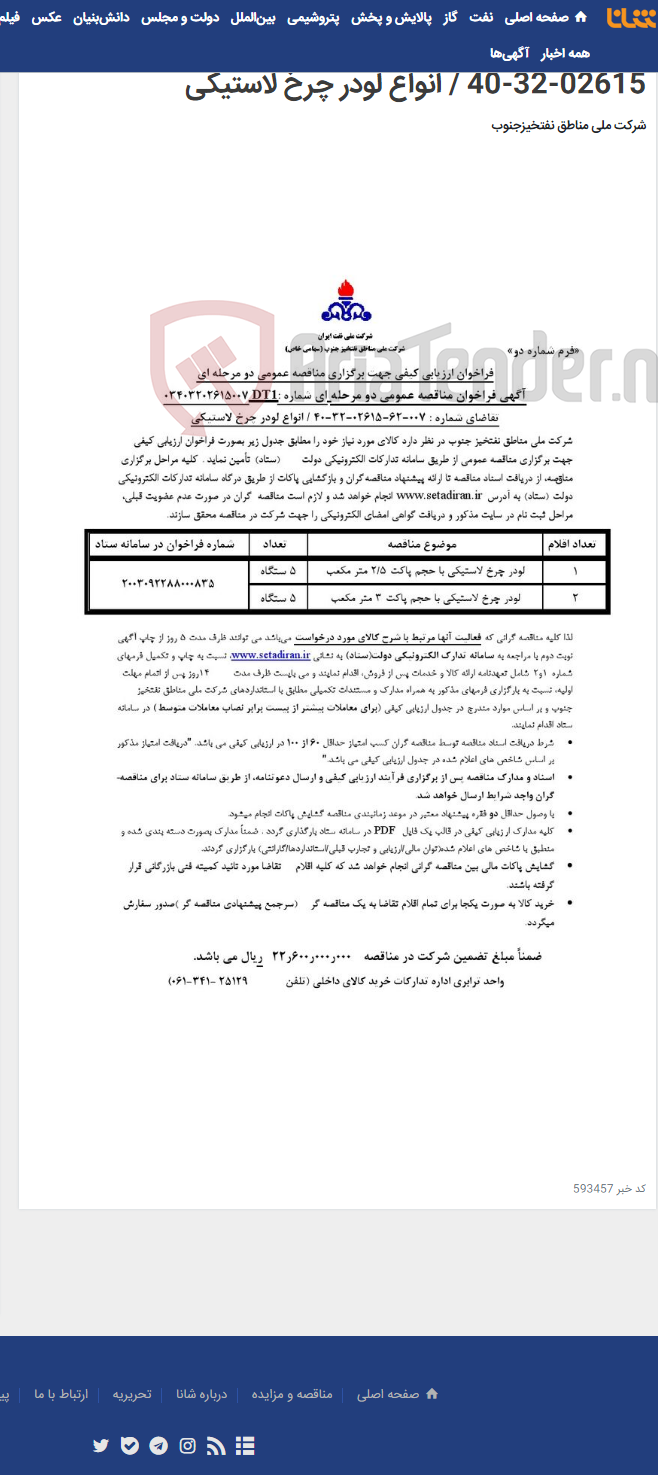 تصویر کوچک آگهی مناقصه عمومی دو مرحله ای شماره : 03403202615007DT1/تقاضای شماره : 007-62-02615-32-40 / انواع لودر چرخ لاستیکی