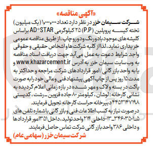 تصویر کوچک آگهی خرید تعداد ۰۰۰ ۰۰۰ ۱ (یک میلیون) تخته کیسه پروپیلن (P.P) ۲۵ کیلوگرمی AD*STAR براساس کلیشه های موجود با دو رنگ و دورو چاپ 