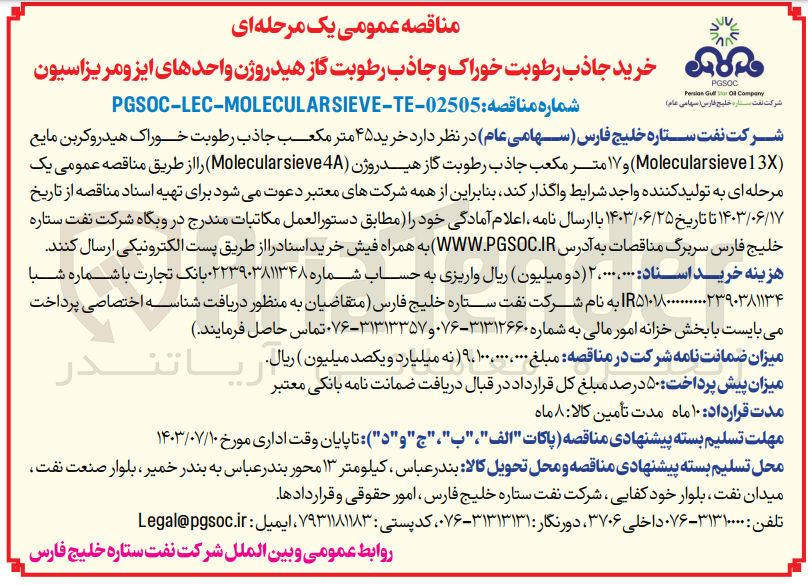 تصویر کوچک آگهی خرید 45 مترمکعب جاذب رطوبت خوراک هیدروکربن مایع (molecularsievel 3x)و 17 مترمکعب جاذب رطوبت گاز هیدروژن (molecular sieve4a)