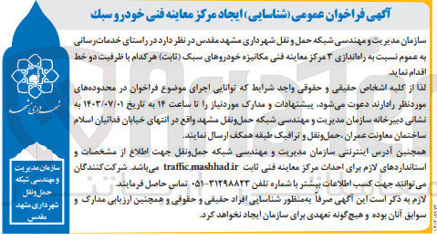 تصویر کوچک آگهی خدمات رسانی به عموم نسبت به راه اندازی 3 مرکز معاینه فنی مکانیزه خودروهای سبک هرکدام به ظرفیت دو خط 