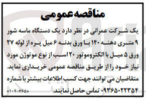 تصویر کوچک آگهی خرید یک دستگاه ماسه شور ۹ متری دهنه ۱۴۰ با ورق بدنه ۶ میل پره از لوله ۲۷ ورق ۵ میل با الکتروموتور ۲۰ اسب از نوع موتوژن مورد نیاز