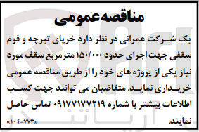 تصویر کوچک آگهی خرید خرپای تیرچه و فوم سقفی جهت اجرای حدود ۱۵۰/۰۰۰ متر مربع سقف مورد نیاز یکی از پروژه های خود