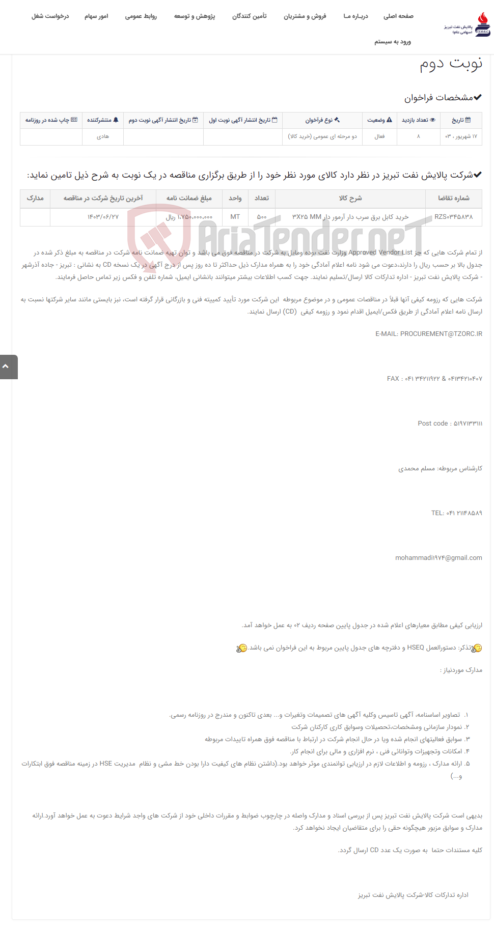 تصویر کوچک آگهی تقاضای RZS0345838 خرید کابل برق سرب دار آرمور دار 3X25 MM نوبت دوم