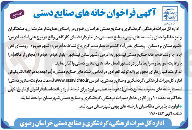 تصویر کوچک آگهی واگذاری فضای کارگاهی، عمارت مرکزی باغ نشاط و خانه صنایع دستی نیشابور