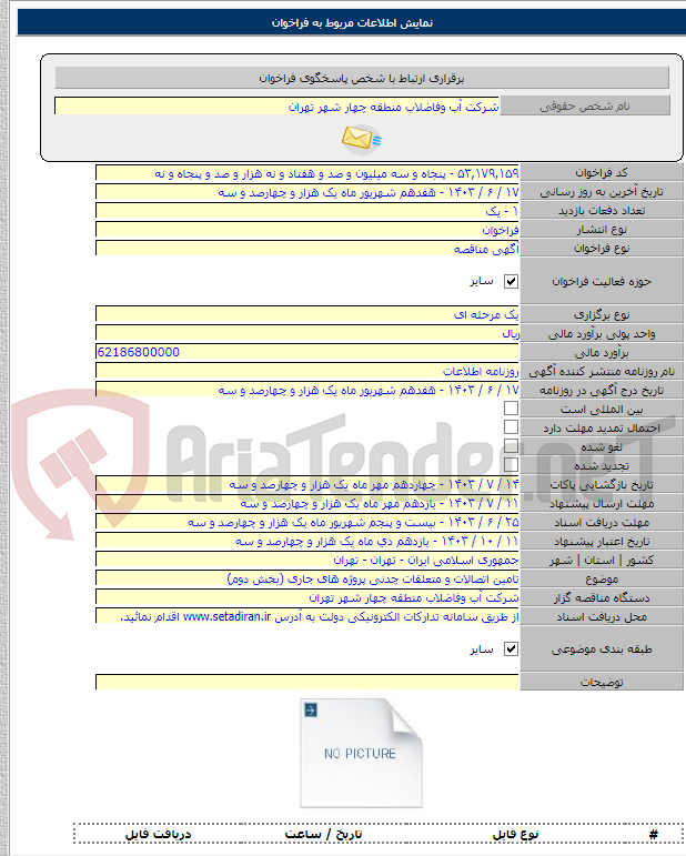 تصویر کوچک آگهی تامین اتصالات و متعلقات چدنی پروژه های جاری (بخش دوم)