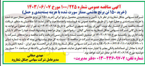 تصویر کوچک آگهی تأمین و بسته بندی محصول برنج ایرانی خرید ۱۵۰ تن برنج هاشمی ممتاز سورت شده با هزینه بسته بندی و حمل 