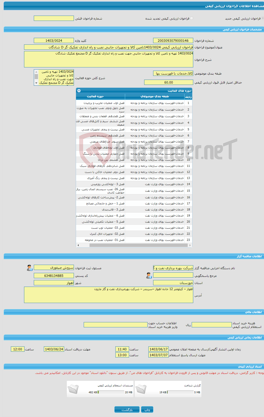 تصویر کوچک آگهی فراخوان ارزیابی کیفی 1403/0024تامین کالا و تجهیزات جانبی نصب و راه اندازی تفکیک گر D شادگان