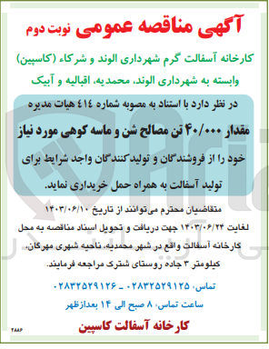 تصویر کوچک آگهی خرید مقدار ۴۰/۰۰۰ تن مصالح شن و ماسه کوهی 