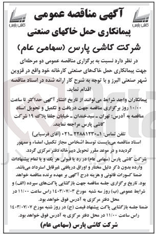 تصویر کوچک آگهی جهت پیمانکاری حمل خاک های صنعتی کارخانه