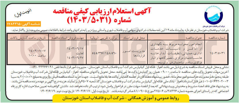 تصویر کوچک آگهی انجام امور محوله مربوط به نگهداری از اماکن و تاسیسات خدمات اداری، عملیاتی، تنظیفات آبدارخانه ها، ساختمان مرکزی، تعمیرگاهها و انبار مرکزی ستاد و ساختمان فنی و توسعه