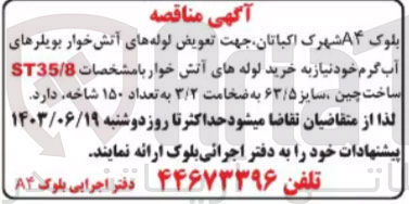 تصویر کوچک آگهی جهت تعویض لوله های آتش خوار بویلرهای آب گرم خود نیاز به خرید لوله های آتش خوار با مشخصات ST35/8 ساخت چین سایز ۶۳/۵ به ضخامت ۳/۲ به تعداد ۱۵۰ شاخه 