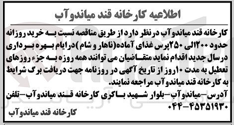 تصویر کوچک آگهی خرید روزانه حدود 200 الی250 پرس غذای آماده در ایام بهره برداری در سال جدید