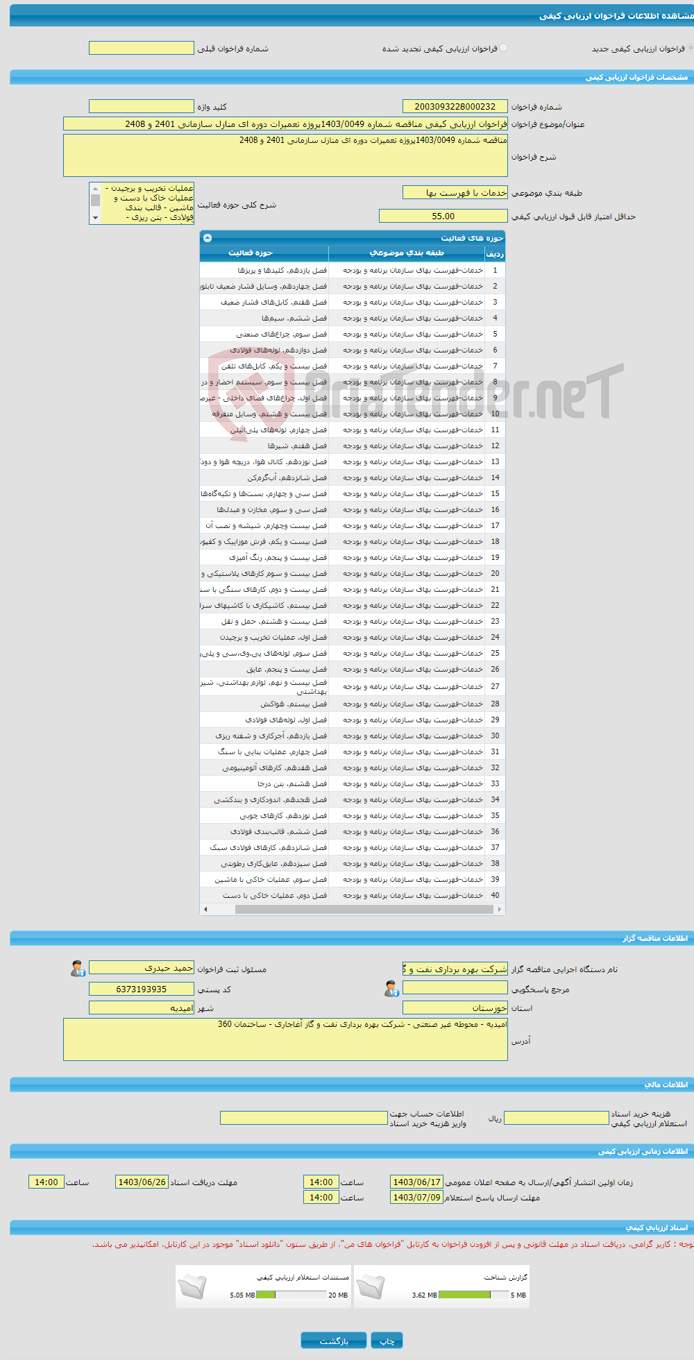تصویر کوچک آگهی فراخوان ارزیابی کیفی مناقصه شماره 1403/0049پروژه تعمیرات دوره ای منازل سازمانی 2401 و 2408