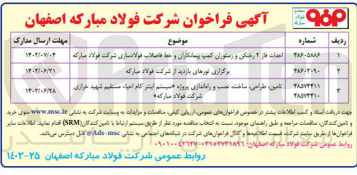 تصویر کوچک آگهی تامین،ذطراحی، ساخت، نصب و راه اندازی پروژه (سیستم اینتر کام احیاء مستقیم شهید خرازی شرکت فولاد مبارکه)