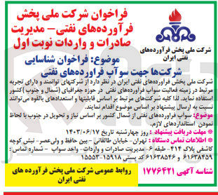 تصویر کوچک آگهی سوآپ فراورده های نفتی از شمال کشور بر اساس نیاز و تحویل در جنوب یا لحاظ نمودن استانداردهای لازم 