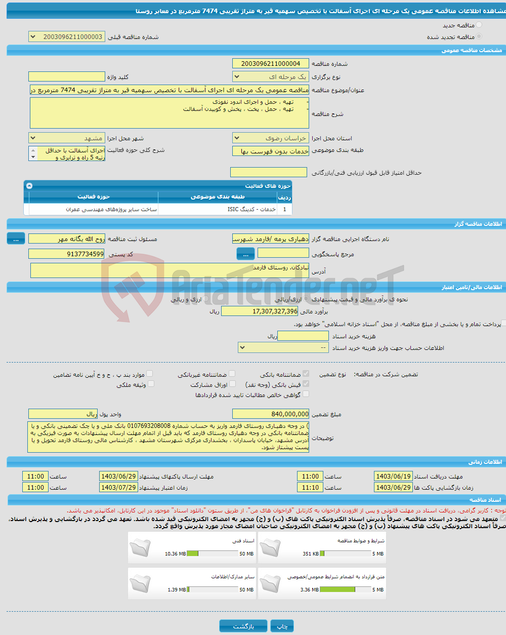 تصویر کوچک آگهی مناقصه عمومی یک مرحله ای اجرای آسفالت با تخصیص سهمیه قیر به متراژ تقریبی 7474 مترمربع در معابر روستا 