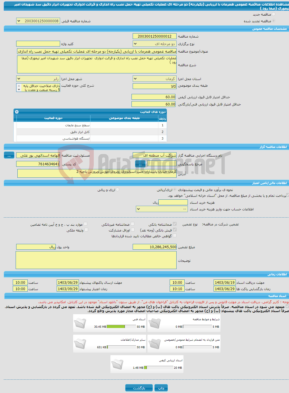 تصویر کوچک آگهی مناقصه عمومی همزمان با ارزیابی (یکپارچه) دو مرحله ای عملیات تکمیلی تهیه حمل نصب راه اندازی و قرائت ادواری تجهیزات ابزار دقیق سد شهیدان امیر تیموری (صفا رود )