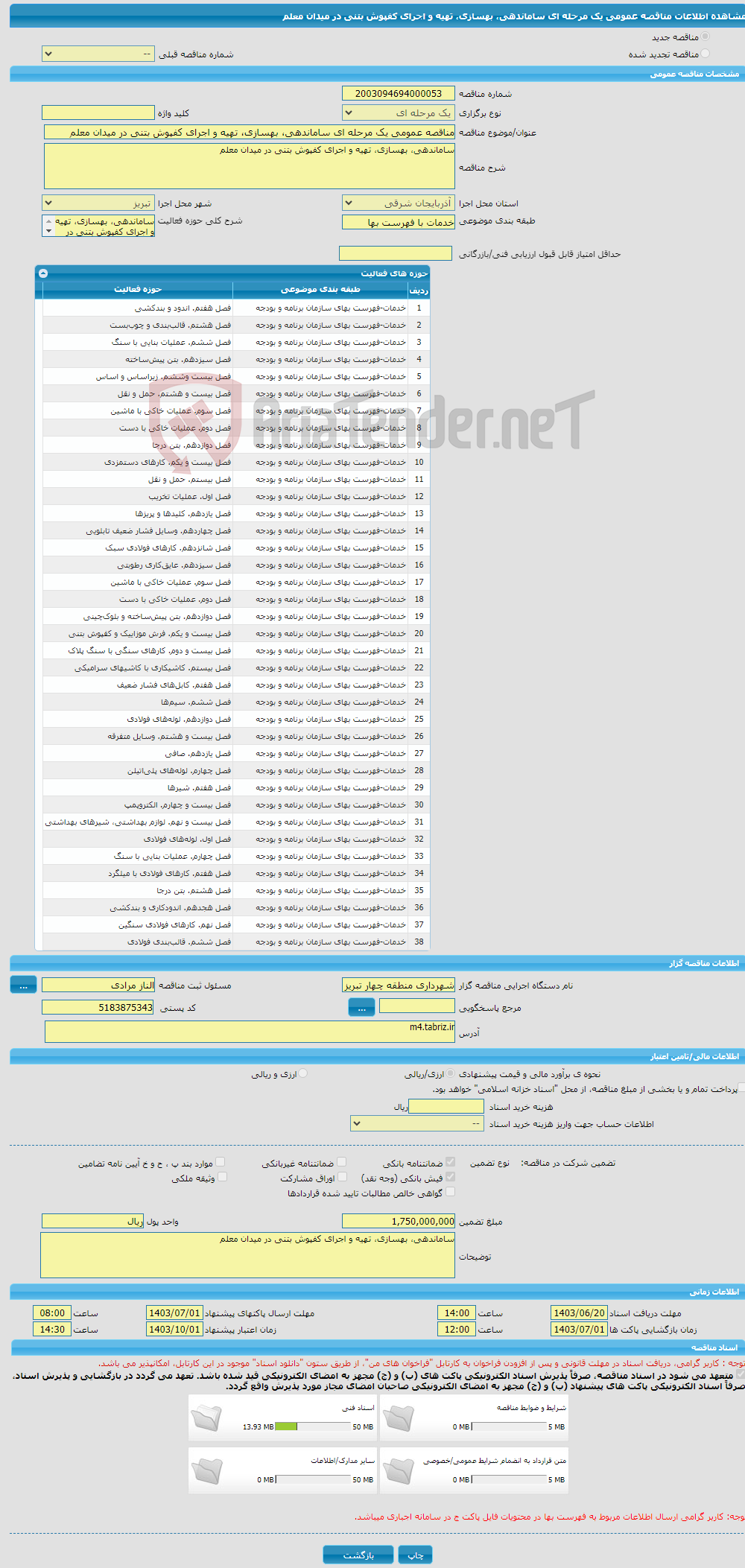 تصویر کوچک آگهی مناقصه عمومی یک مرحله ای ساماندهی، بهسازی، تهیه و اجرای کفپوش بتنی در میدان معلم