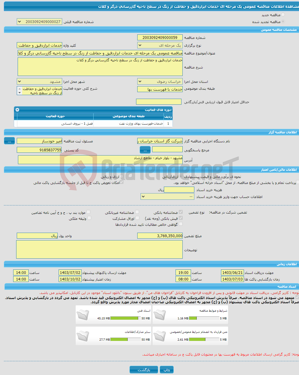 تصویر کوچک آگهی مناقصه عمومی یک مرحله ای خدمات ابزاردقیق و حفاظت از زنگ در سطح ناحیه گازرسانی درگز و کلات