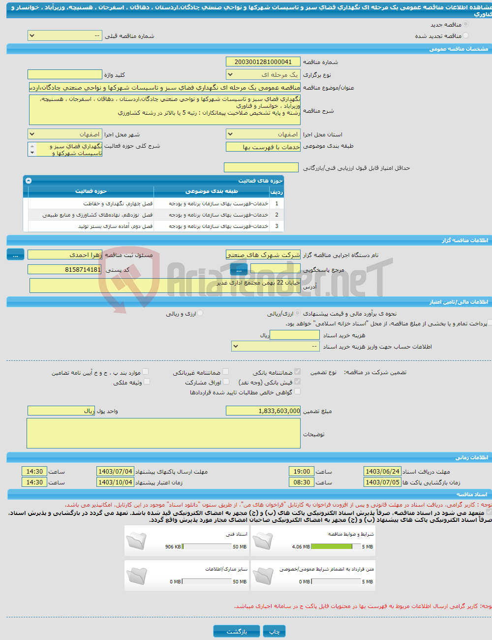 تصویر کوچک آگهی مناقصه عمومی یک مرحله ای نگهداری فضای سبز و تاسیسات شهرکها و نواحی صنعتی چادگان،اردستان ، دهاقان ، اسفرجان ، هسنیچه، وزیرآباد ، خوانسار و فناوری