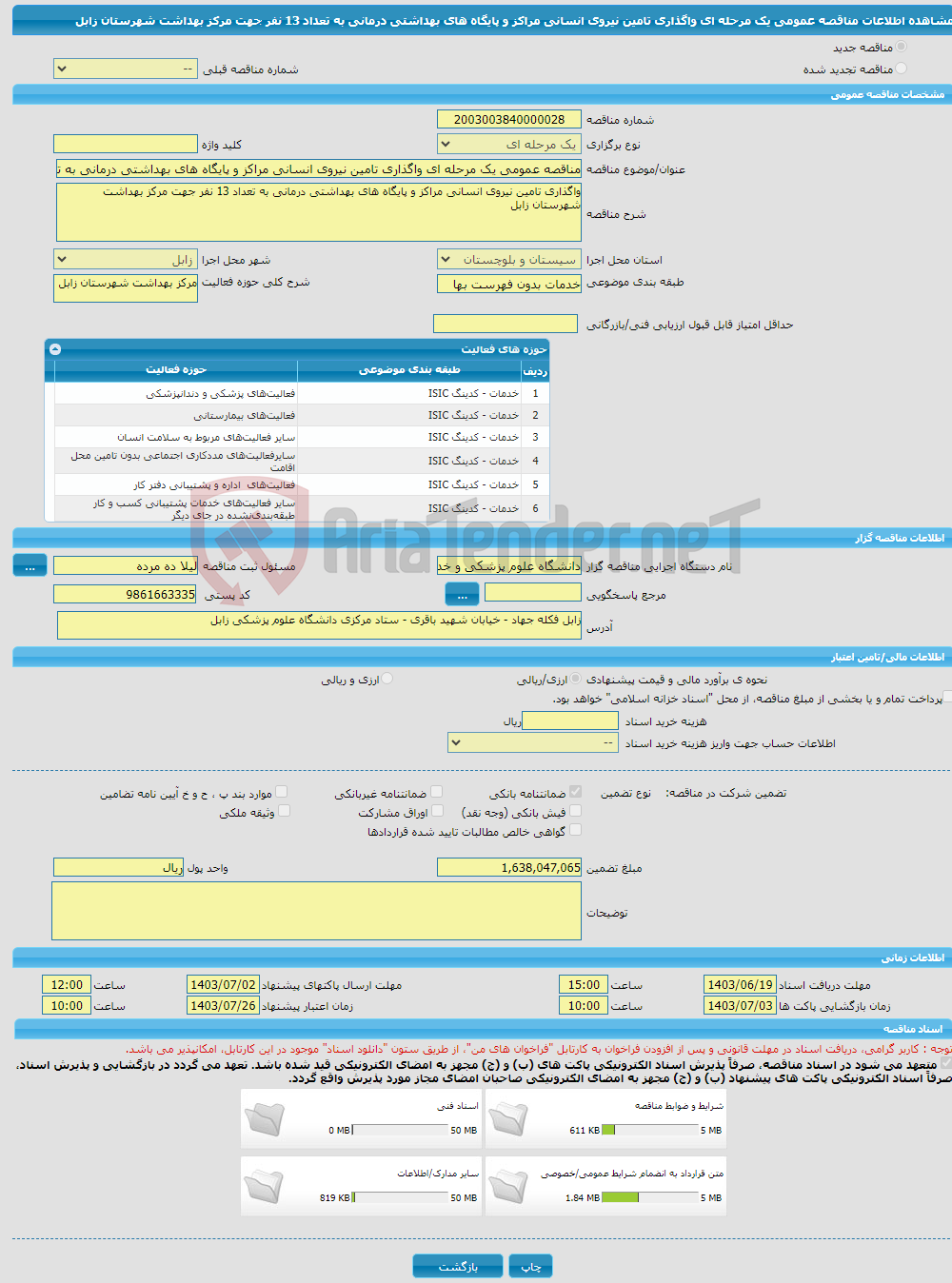 تصویر کوچک آگهی مناقصه عمومی یک مرحله ای واگذاری تامین نیروی انسانی مراکز و پایگاه های بهداشتی درمانی به تعداد 13 نفر جهت مرکز بهداشت شهرستان زابل