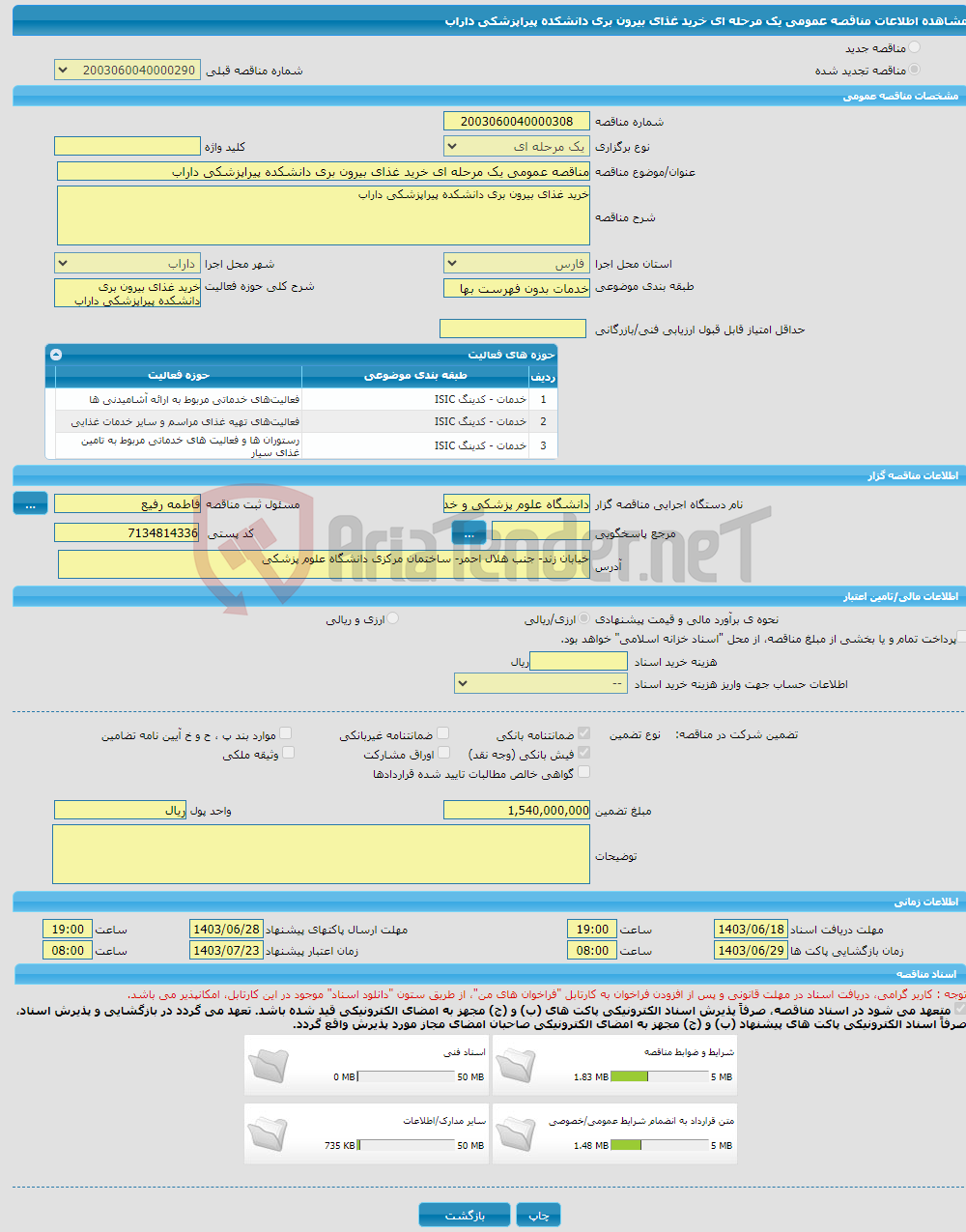 تصویر کوچک آگهی مناقصه عمومی یک مرحله ای خرید غذای بیرون بری دانشکده پیراپزشکی داراب 