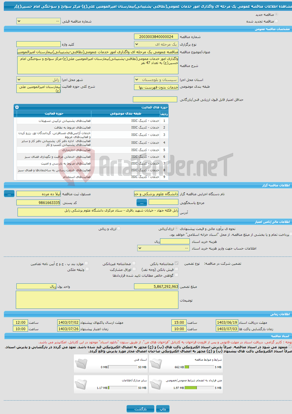 تصویر کوچک آگهی مناقصه عمومی یک مرحله ای واگذاری امور خدمات عمومی(نظافتی-پشتیبانی)بیمارستان امیرالمومنین علی(ع)-مرکز سوانح و سوختگی امام حسین(ع)ر