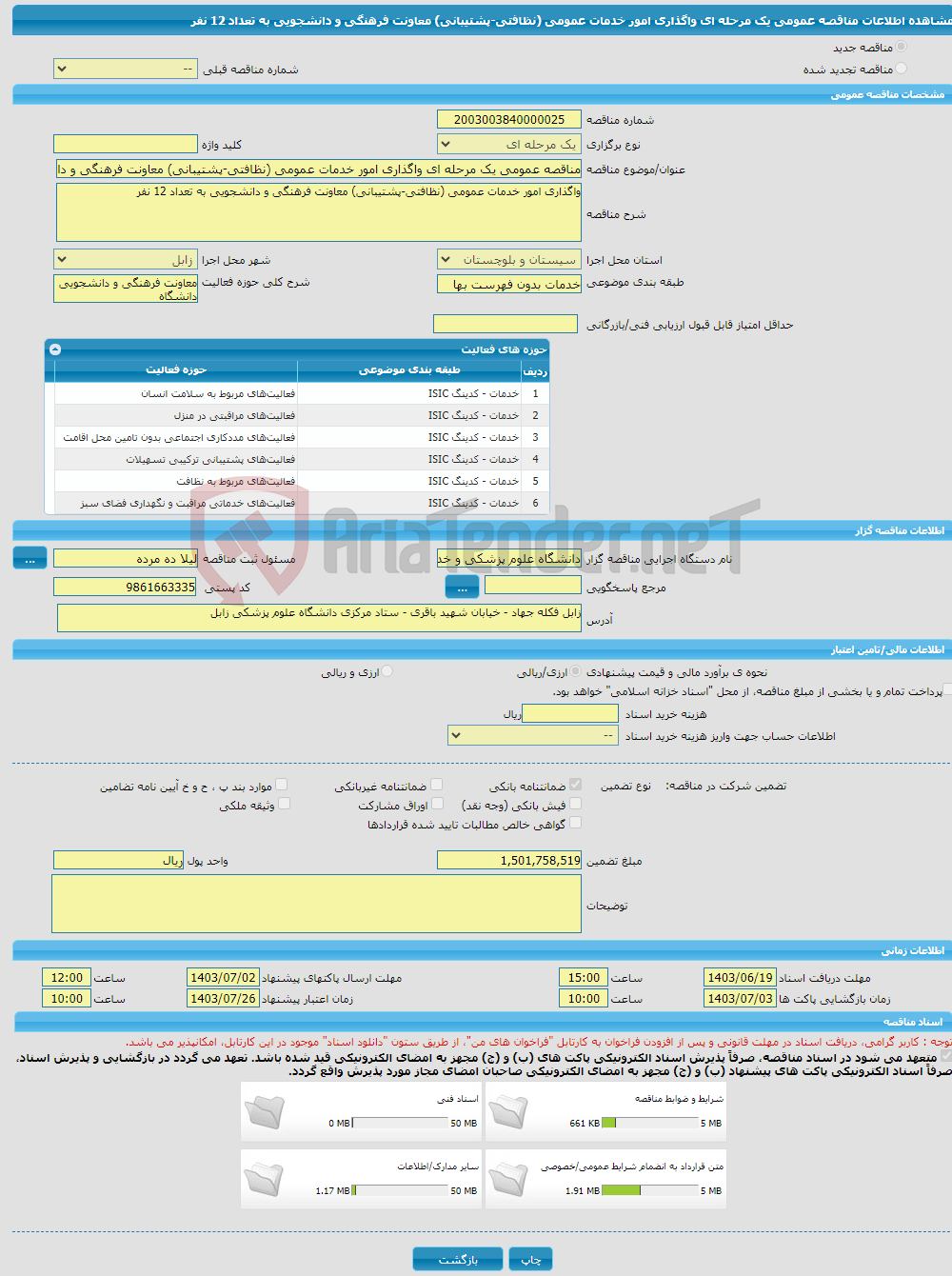 تصویر کوچک آگهی مناقصه عمومی یک مرحله ای واگذاری امور خدمات عمومی (نظافتی-پشتیبانی) معاونت فرهنگی و دانشجویی به تعداد 12 نفر