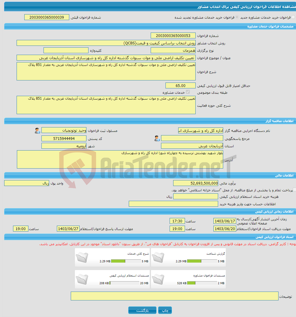 تصویر کوچک آگهی خرید خدمات مشاوره تعیین تکلیف اراضی ملی و موات سنوات گذشته اداره کل راه و شهرسازی استان آذربایجان غربی