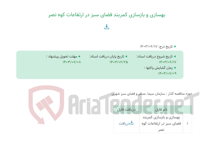 تصویر کوچک آگهی بهسازی و بازسازی کمربند فضای سبز در ارتفاعات کوه نصر