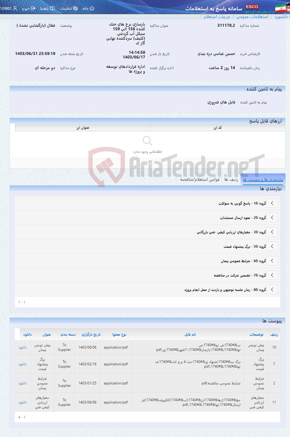 تصویر کوچک آگهی بازسازی برج های خنک کننده 156 الی 159 سیکل آب گردشی (کثیف) سردکننده نهایی گاز ک
