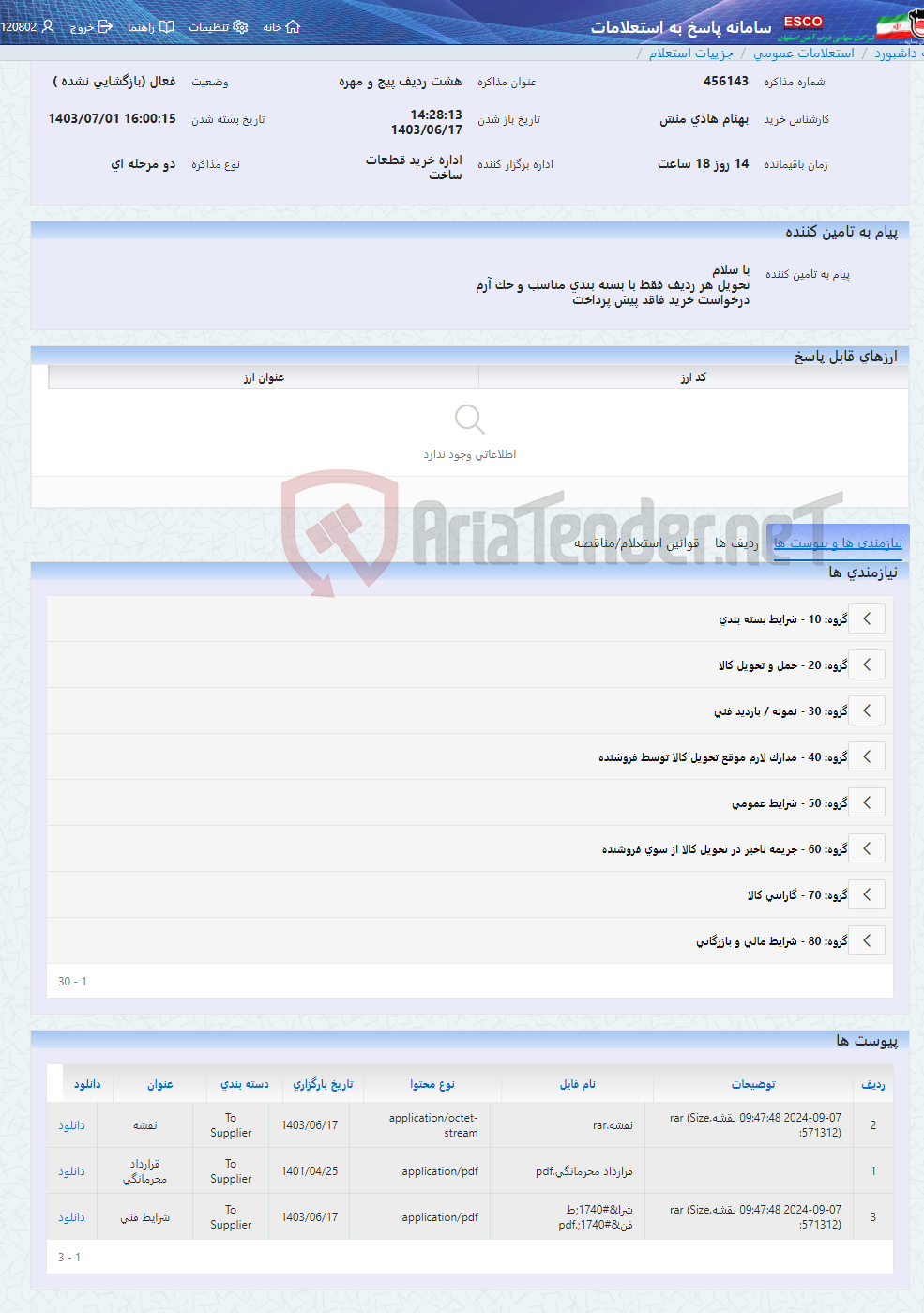 تصویر کوچک آگهی هشت ردیف پیچ و مهره