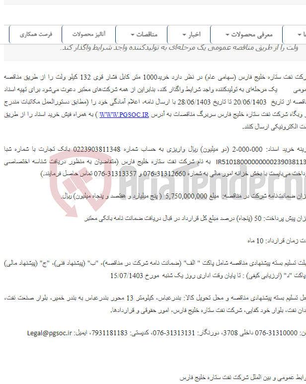 تصویر کوچک آگهی مناقصه عمومی یک مرحله‌ای خریدکابل فشار قوی 132 کیلو ولت