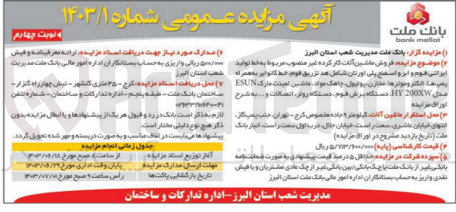 تصویر کوچک آگهی فروش ماشین آلات کارکرده و غیر منصوب مربوط به خط تولید ایرانی فوم و ابر و اسفنج پلی اورتان شامل هد تزریق فوم، خط کانوایر به همراه پمپ ها، الکتروموتورهاف مخازن، پولیول، چاهک مواد ماشین لمینت مارک esun ، دستگاه برش فوم، دستگاه رولر، اتصالات و ...