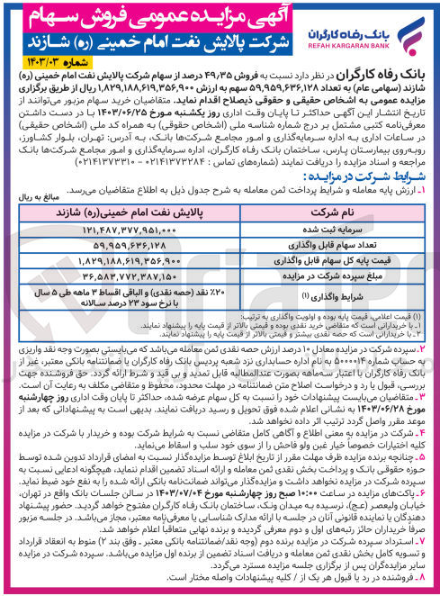 تصویر کوچک آگهی فروش 49/35 درصد از سهام شرکت پالایش نفت امام خمینی شازند به تعداد 59،959،636،128 سهم